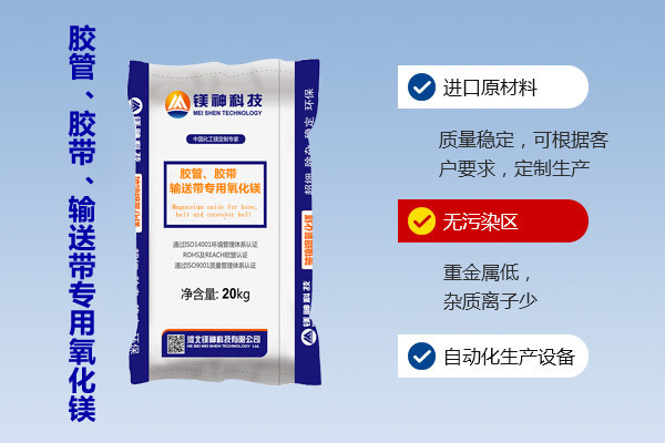 膠管、膠帶、輸送帶專用氧化鎂